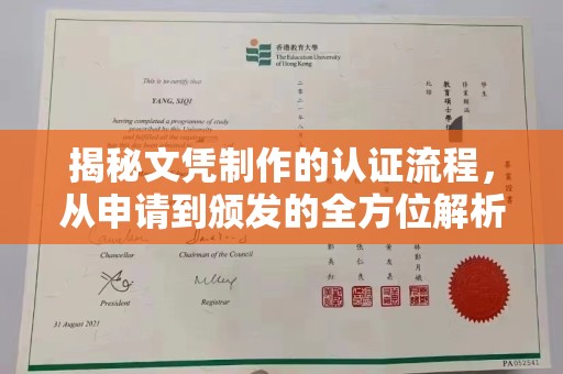 铜锣揭秘文凭制作的认证流程，从申请到颁发的全方位解析