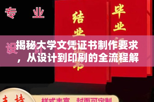 铜锣揭秘大学文凭证书制作要求，从设计到印刷的全流程解析
