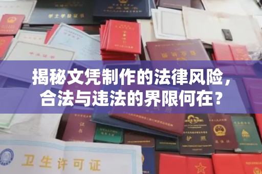 铜锣揭秘文凭制作的法律风险，合法与违法的界限何在？