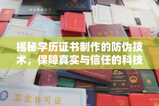 铜锣揭秘学历证书制作的防伪技术，保障真实与信任的科技力量
