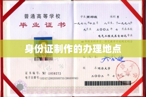 铜锣身份证制作的办理地点