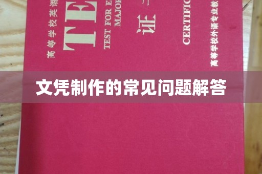 铜锣文凭制作的常见问题解答