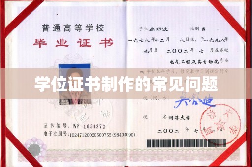 铜锣学位证书制作的常见问题