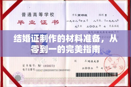 铜锣结婚证制作的材料准备，从零到一的完美指南