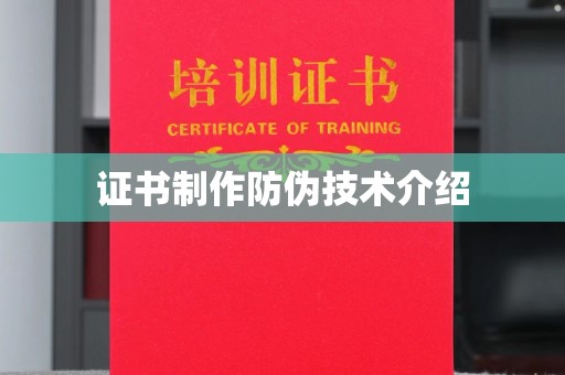 铜锣证书制作防伪技术介绍