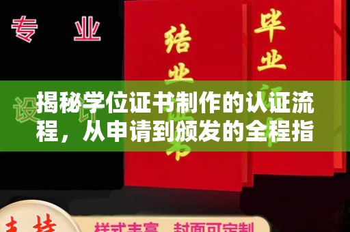 铜锣揭秘学位证书制作的认证流程，从申请到颁发的全程指南