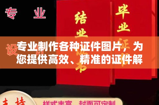 铜锣专业制作各种证件图片，为您提供高效、精准的证件解决方案