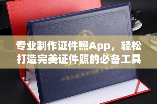铜锣专业制作证件照App，轻松打造完美证件照的必备工具