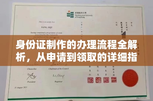 铜锣身份证制作的办理流程全解析，从申请到领取的详细指南
