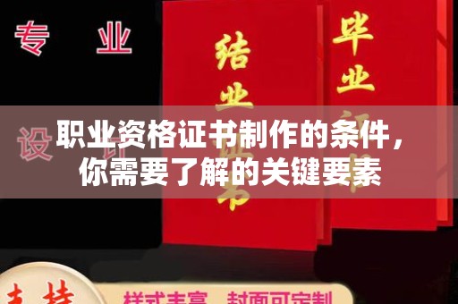 铜锣职业资格证书制作的条件，你需要了解的关键要素
