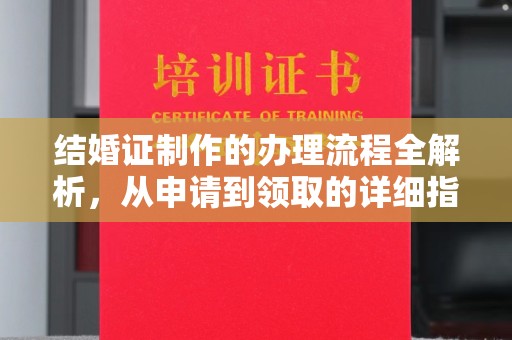 铜锣结婚证制作的办理流程全解析，从申请到领取的详细指南