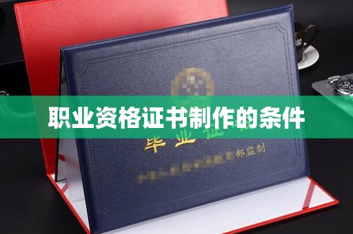 铜锣职业资格证书制作的条件