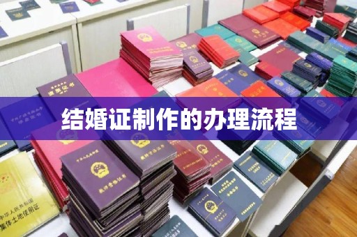 铜锣结婚证制作的办理流程