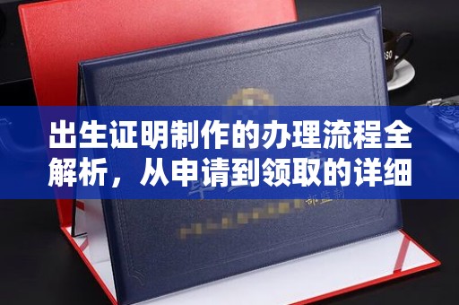 铜锣出生证明制作的办理流程全解析，从申请到领取的详细指南