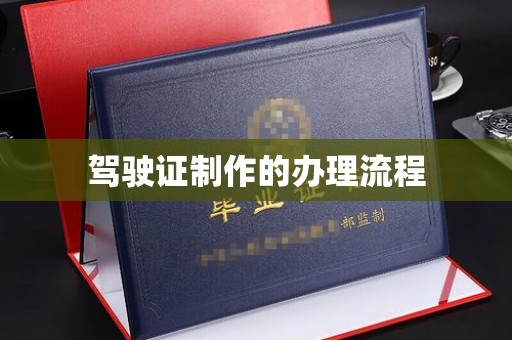 铜锣驾驶证制作的办理流程