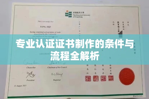 铜锣专业认证证书制作的条件与流程全解析