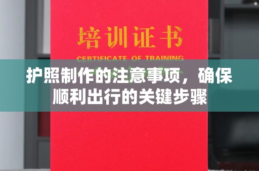 铜锣护照制作的注意事项，确保顺利出行的关键步骤