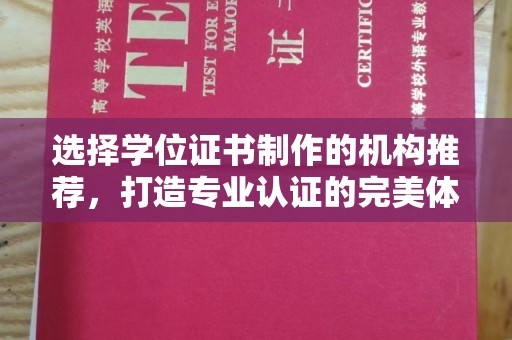 铜锣选择学位证书制作的机构推荐，打造专业认证的完美体验