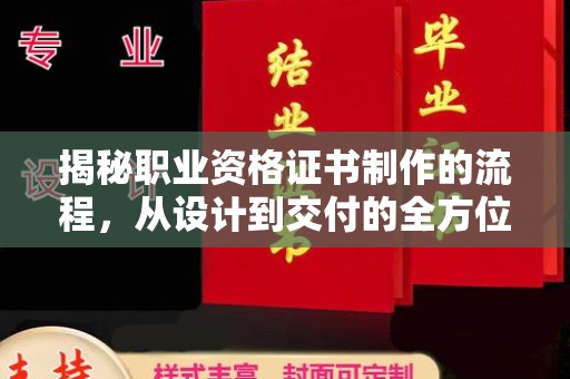 铜锣揭秘职业资格证书制作的流程，从设计到交付的全方位解析