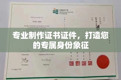 铜锣专业制作证书证件，打造您的专属身份象征