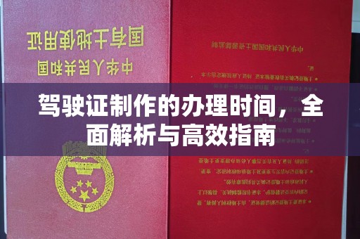 铜锣驾驶证制作的办理时间，全面解析与高效指南