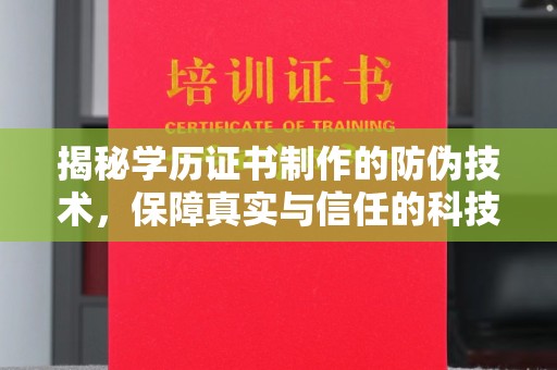 铜锣揭秘学历证书制作的防伪技术，保障真实与信任的科技力量