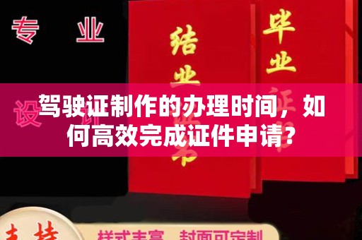 铜锣驾驶证制作的办理时间，如何高效完成证件申请？