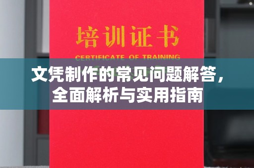 铜锣文凭制作的常见问题解答，全面解析与实用指南