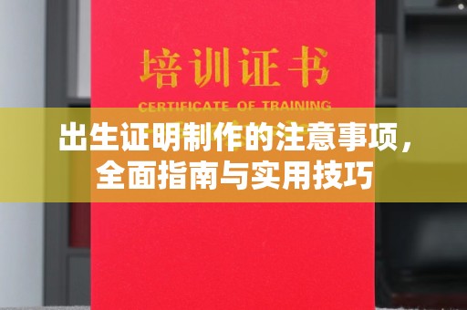 铜锣出生证明制作的注意事项，全面指南与实用技巧