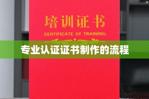 铜锣专业认证证书制作的流程