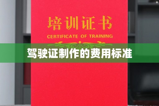 铜锣驾驶证制作的费用标准
