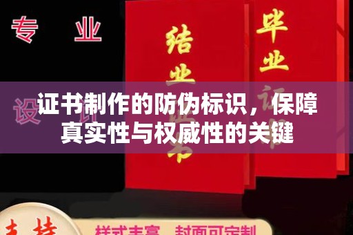 铜锣证书制作的防伪标识，保障真实性与权威性的关键