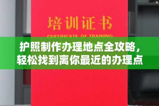 铜锣护照制作办理地点全攻略，轻松找到离你最近的办理点