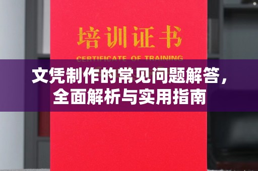 铜锣文凭制作的常见问题解答，全面解析与实用指南