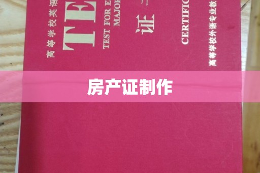 铜锣房产证制作