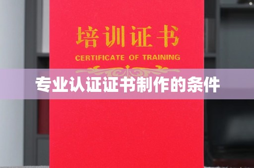 铜锣专业认证证书制作的条件