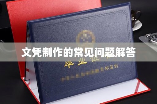 铜锣文凭制作的常见问题解答