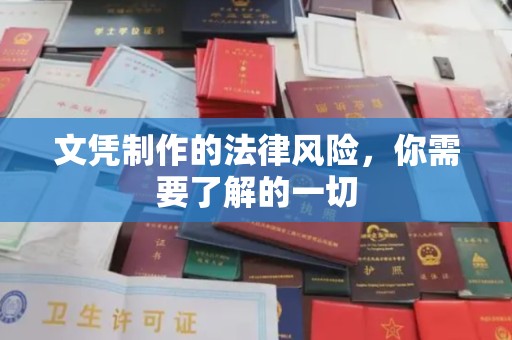 铜锣文凭制作的法律风险，你需要了解的一切