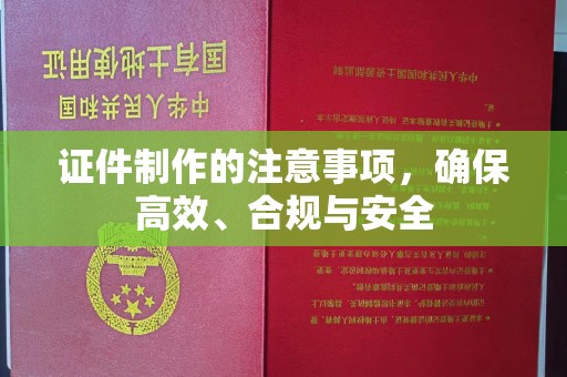 铜锣证件制作的注意事项，确保高效、合规与安全