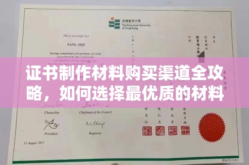 铜锣证书制作材料购买渠道全攻略，如何选择最优质的材料
