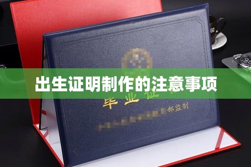 铜锣出生证明制作的注意事项