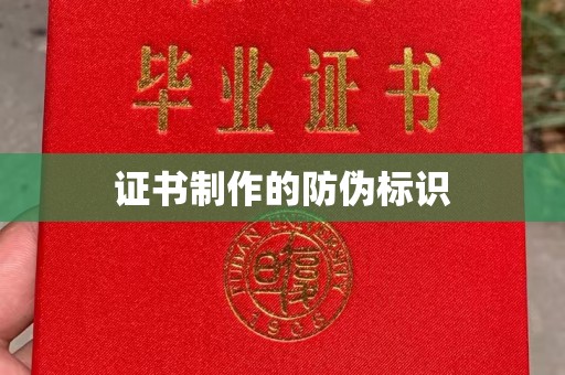 铜锣证书制作的防伪标识