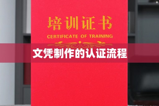 铜锣文凭制作的认证流程