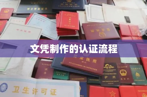 铜锣文凭制作的认证流程