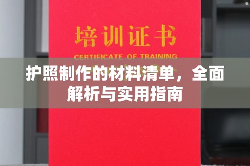铜锣护照制作的材料清单，全面解析与实用指南