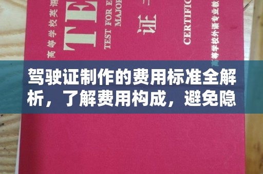 铜锣驾驶证制作的费用标准全解析，了解费用构成，避免隐形消费