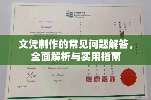 铜锣文凭制作的常见问题解答，全面解析与实用指南