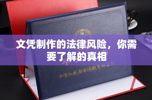 铜锣文凭制作的法律风险，你需要了解的真相