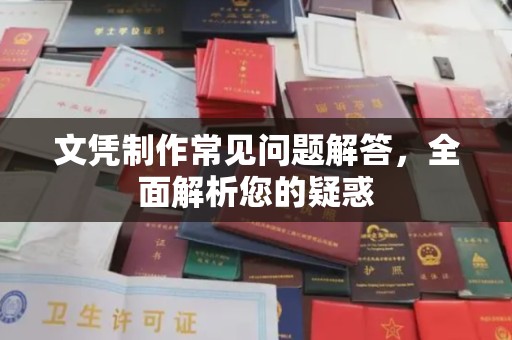 铜锣文凭制作常见问题解答，全面解析您的疑惑