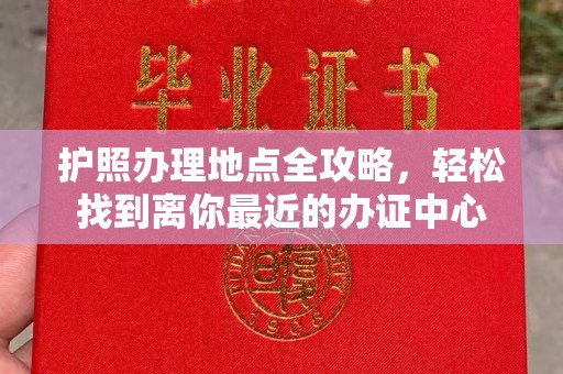 铜锣护照办理地点全攻略，轻松找到离你最近的办证中心